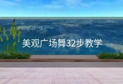 美观广场舞32步教学