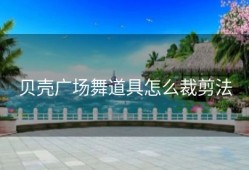 贝壳广场舞道具怎么裁剪法