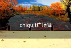 chiquit广场舞