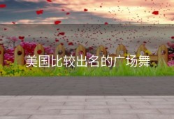 美国比较出名的广场舞