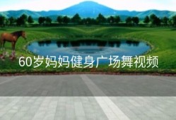 60岁妈妈健身广场舞视频