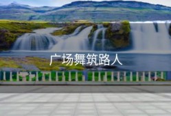 广场舞筑路人