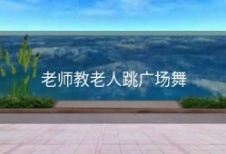 老师教老人跳广场舞