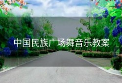 中国民族广场舞音乐教案