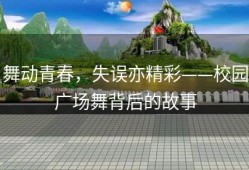 舞动青春，失误亦精彩——校园广场舞背后的故事