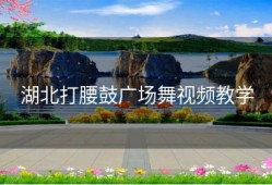 湖北打腰鼓广场舞视频教学