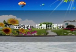 云朵的广场舞中国梦