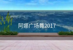 阿娜广场舞2017