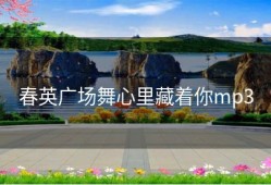 春英广场舞心里藏着你mp3