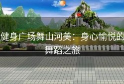健身广场舞山河美：身心愉悦的舞蹈之旅