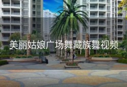 美丽姑娘广场舞藏族舞视频