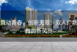 舞动青春，创新无限：双人广场舞的新风尚