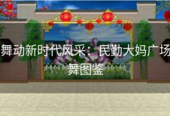 舞动新时代风采：民勤大妈广场舞图鉴