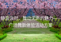 静音派对，舞动无声的魅力——广场舞新体验活动方案
