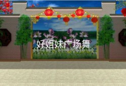 好姐妹广场舞