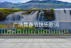 广场舞春节快乐歌词