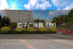 応子广场舞《你》