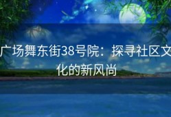广场舞东街38号院：探寻社区文化的新风尚