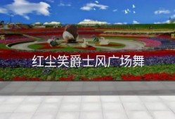 红尘笑爵士风广场舞