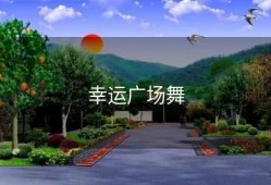 幸运广场舞