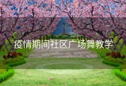 疫情期间社区广场舞教学