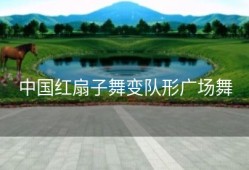 中国红扇子舞变队形广场舞