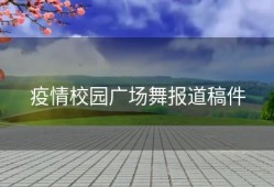 疫情校园广场舞报道稿件