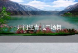 开门红青儿广场舞