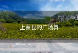 上蔡县的广场舞