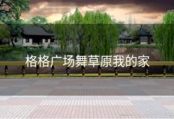 格格广场舞草原我的家