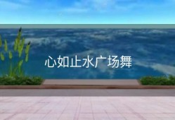 心如止水广场舞