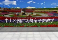 中山公园广场舞扇子舞教学