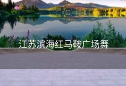 江苏滨海红马鞍广场舞
