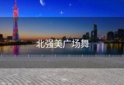 北强美广场舞