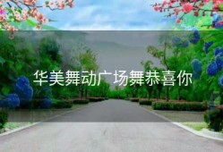 华美舞动广场舞恭喜你