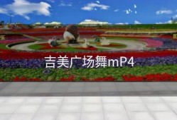 吉美广场舞mP4