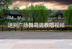 送别广场舞简谱教唱视频