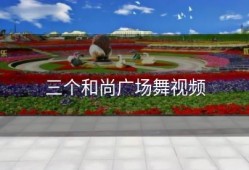 三个和尚广场舞视频