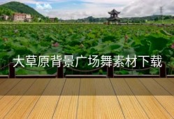 大草原背景广场舞素材下载