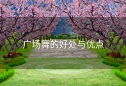 广场舞的好处与优点