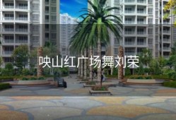 咉山红广场舞刘荣
