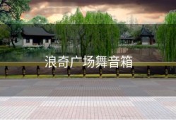 浪奇广场舞音箱