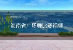 海南省广场舞比赛视频