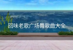回味老歌广场舞歌曲大全