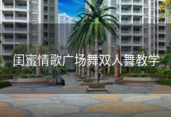 闺蜜情歌广场舞双人舞教学