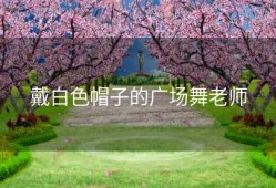 戴白色帽子的广场舞老师