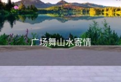 广场舞山水寄情