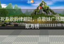 祝寿歌韵律翩跹，点歌妹广场舞献寿桃