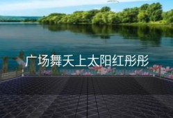 广场舞夭上太阳红彤彤