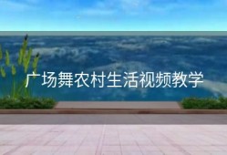 广场舞农村生活视频教学